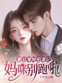 霸总爹地追妻记：妈咪别跑啦免费阅读_霸总爹地追妻记：妈咪别跑啦