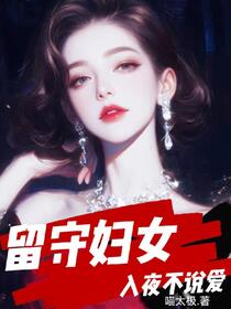 留守妇女，入夜不说爱免费阅读_留守妇女，入夜不说爱