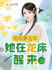死后第五年，她在龙床醒来免费阅读_死后第五年，她在龙床醒来