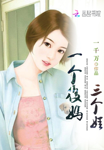 一个后妈三个娃免费阅读_一个后妈三个娃