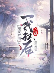 寒夜听雨：一代权后之路免费阅读_寒夜听雨：一代权后之路