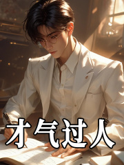才气过人免费阅读_才气过人