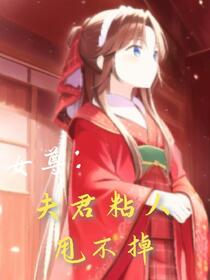 女尊：夫君粘人甩不掉免费阅读_女尊：夫君粘人甩不掉