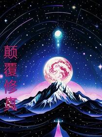 颠覆修真免费阅读_颠覆修真