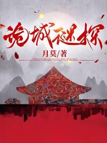 诡城谜探免费阅读_诡城谜探