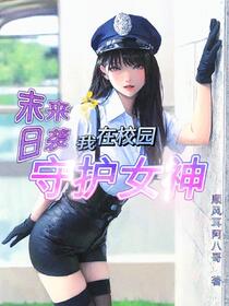 末日来袭，我在校园守护女神免费阅读_末日来袭，我在校园守护女神