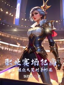 职业赛场犯病，观众大笑对手吓尿免费阅读_职业赛场犯病，观众大笑对手吓尿