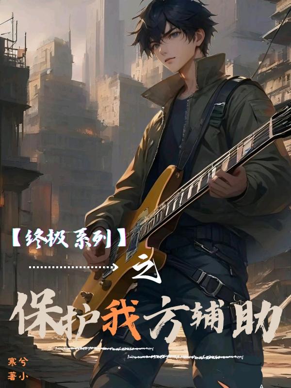 终极一家：美强惨别动，让我来免费阅读_终极一家：美强惨别动，让我来