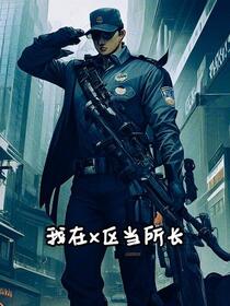 我在x区当所长免费阅读_我在x区当所长