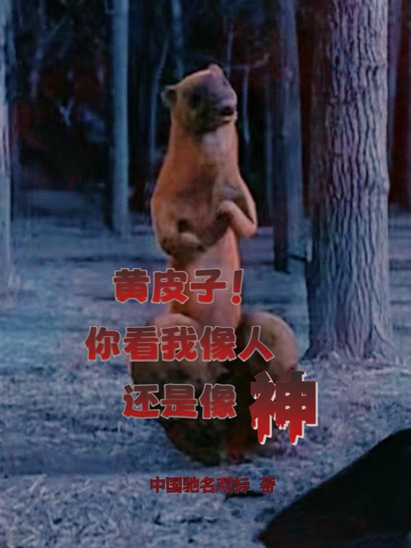 黄皮子！你看我像人还是像神？免费阅读_黄皮子！你看我像人还是像神？