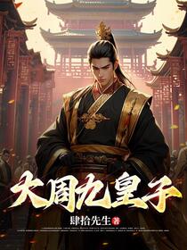 大周九皇子免费阅读_大周九皇子