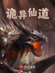 诡异仙道免费阅读_诡异仙道