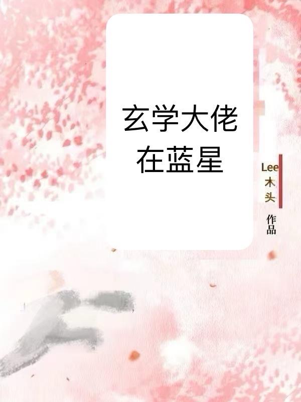 全网黑？玄学大佬没在怕的免费阅读_全网黑？玄学大佬没在怕的