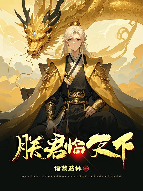 朕：君临天下免费阅读_朕：君临天下