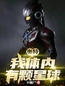 奥特：我体内有颗星球免费阅读_奥特：我体内有颗星球