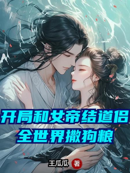 让你御兽，谁让你御女帝的？免费阅读_让你御兽，谁让你御女帝的？