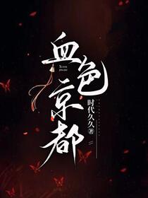 血色京都免费阅读_血色京都