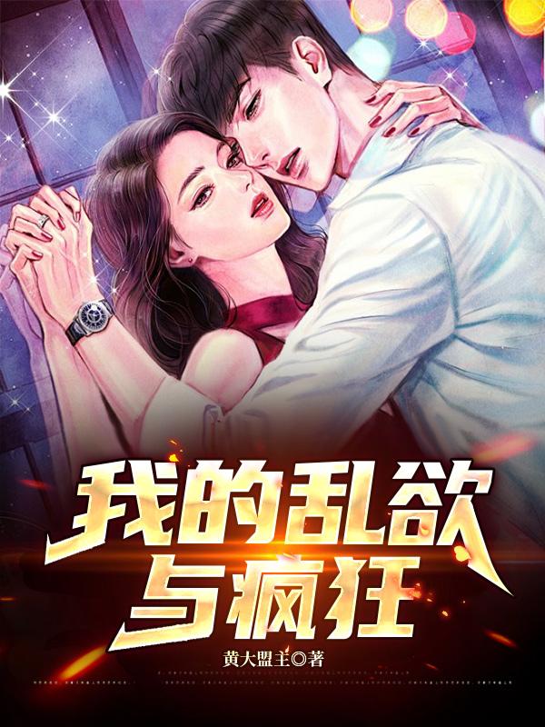 你跟白月光疯，女上司爱我你哭啥免费阅读_你跟白月光疯，女上司爱我你哭啥