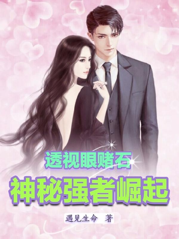 我有一双超级透视眼免费阅读_我有一双超级透视眼