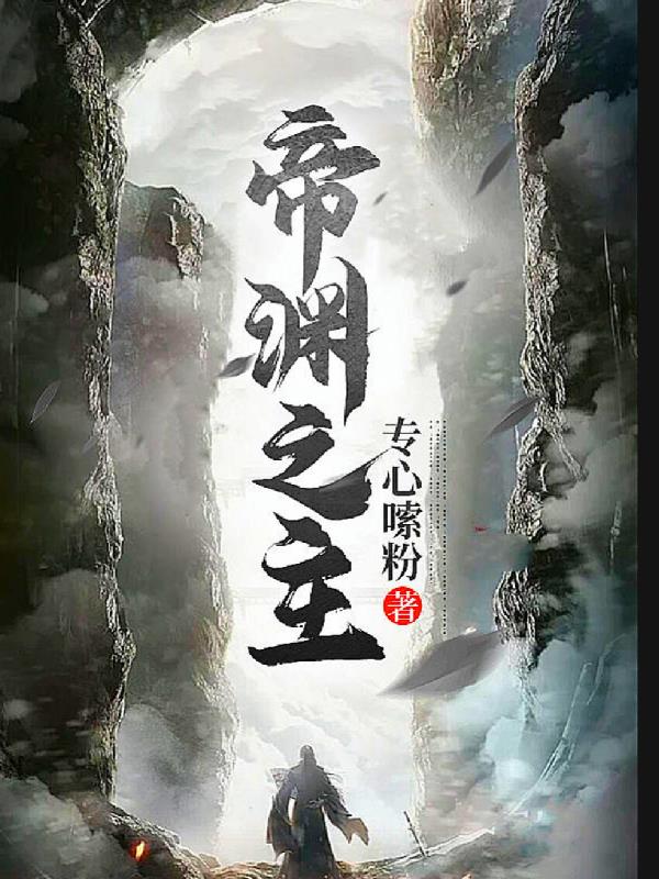 帝渊之主免费阅读_帝渊之主