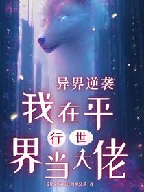 异界逆袭：我在平行世界当大佬免费阅读_异界逆袭：我在平行世界当大佬