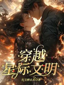 穿越星际文明免费阅读_穿越星际文明