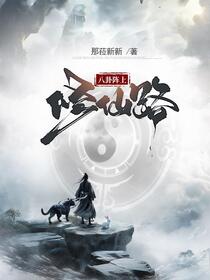 八卦阵上修仙路免费阅读_八卦阵上修仙路