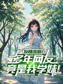 友情变质！多年网友竟是我学妹！免费阅读_友情变质！多年网友竟是我学妹！