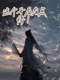 这个开局有点惨啊！免费阅读_这个开局有点惨啊！