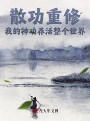 散功重修，我的神功养活整个世界免费阅读_散功重修，我的神功养活整个世界