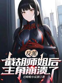 反派：开局黑化主角绝美师姐免费阅读_反派：开局黑化主角绝美师姐