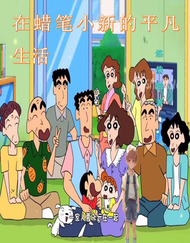 在小新世界的日常免费阅读_在小新世界的日常