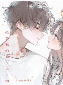 你是我的独一无二呀免费阅读_你是我的独一无二呀