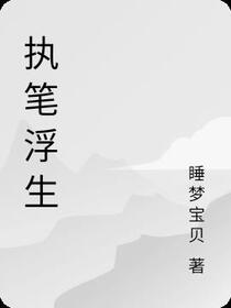 执笔浮生免费阅读_执笔浮生