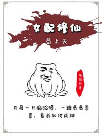 女配修仙苟上天免费阅读_女配修仙苟上天