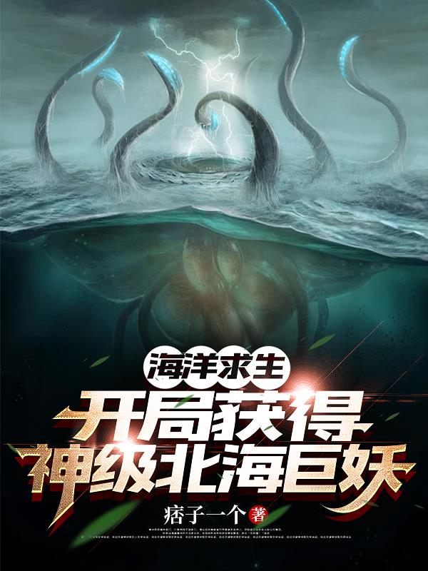 海洋求生：开局获得神级北海巨妖免费阅读_海洋求生：开局获得神级北海巨妖