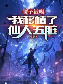 腰子被噶，我移植了仙人五脏免费阅读_腰子被噶，我移植了仙人五脏