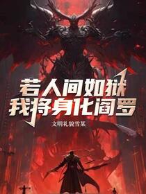 若人间如狱，我将身化阎罗免费阅读_若人间如狱，我将身化阎罗