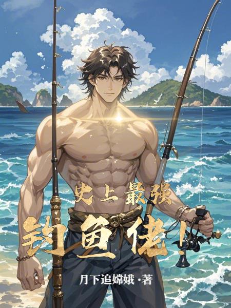 让你钓鱼，没让你钓美女免费阅读_让你钓鱼，没让你钓美女