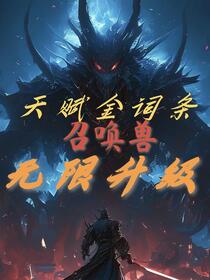 天赋金词条，召唤兽无限升级！免费阅读_天赋金词条，召唤兽无限升级！