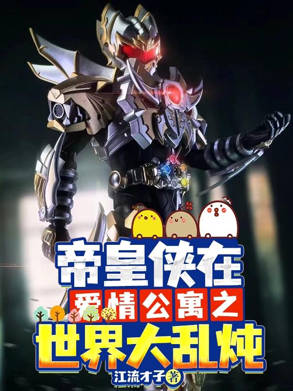 帝皇侠在爱情公寓之世界大乱炖免费阅读_帝皇侠在爱情公寓之世界大乱炖