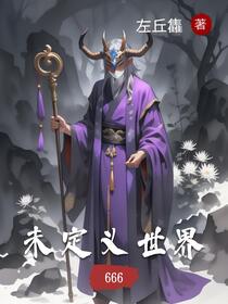 未定义世界免费阅读_未定义世界