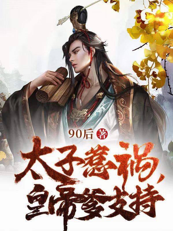 穿唐记：太子的逆风翻盘免费阅读_穿唐记：太子的逆风翻盘