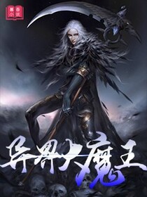 异界大魔王免费阅读_异界大魔王