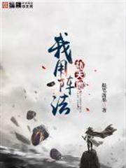 我用阵法补天地免费阅读_我用阵法补天地