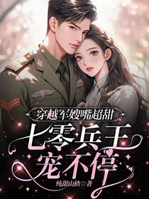 穿越军嫂嘴超甜，七零兵王宠不停免费阅读_穿越军嫂嘴超甜，七零兵王宠不停