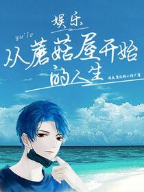 娱乐：不一样的人生免费阅读_娱乐：不一样的人生