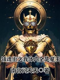 镇魂街之我体内全是魔王免费阅读_镇魂街之我体内全是魔王