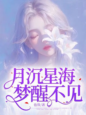 月沉星海，梦醒不见免费阅读_月沉星海，梦醒不见