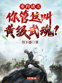 垂钓诸天：你管这叫黄级武魂？免费阅读_垂钓诸天：你管这叫黄级武魂？
